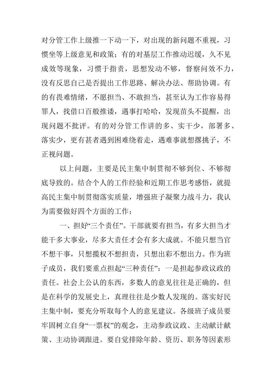 专题党课：科学高效落实民主集中制 提升班子凝聚力战斗力.docx_第3页