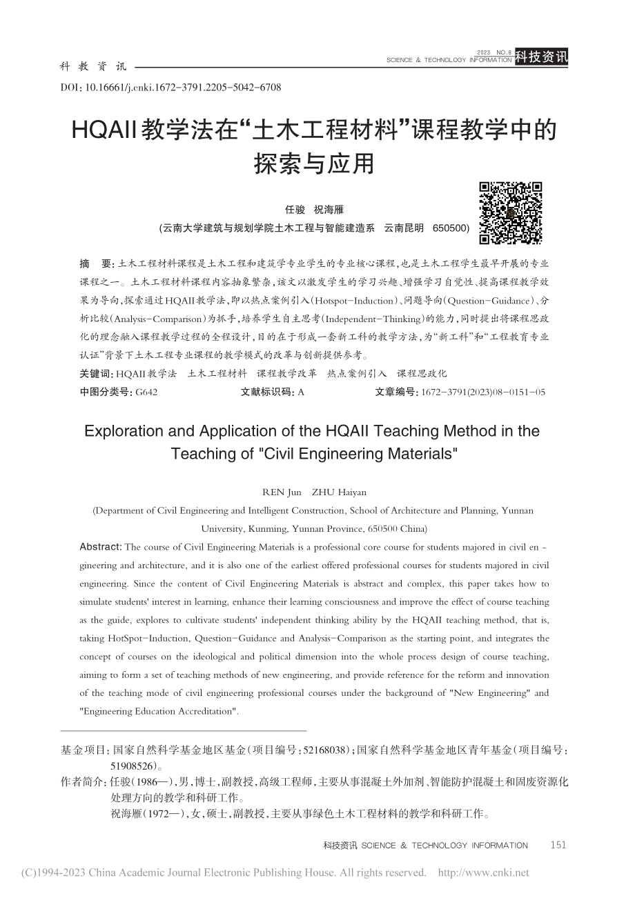 HQAII教学法在“土木工...料”课程教学中的探索与应用_任骏.pdf_第1页