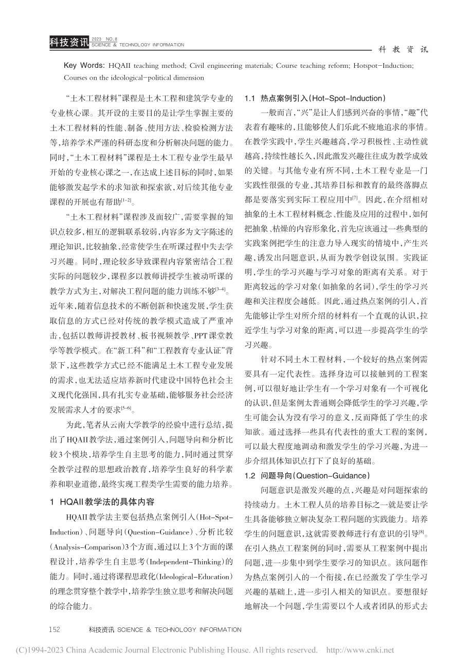 HQAII教学法在“土木工...料”课程教学中的探索与应用_任骏.pdf_第2页