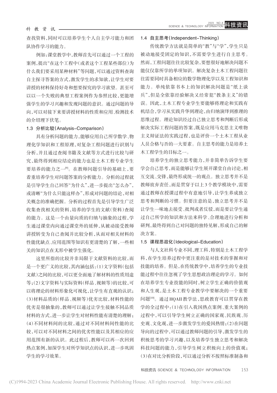 HQAII教学法在“土木工...料”课程教学中的探索与应用_任骏.pdf_第3页