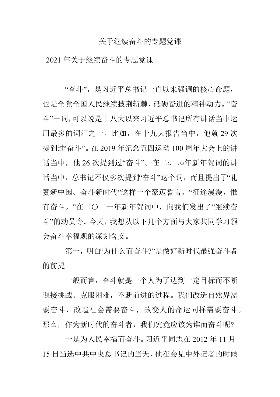 关于继续奋斗的专题党课.docx_第1页