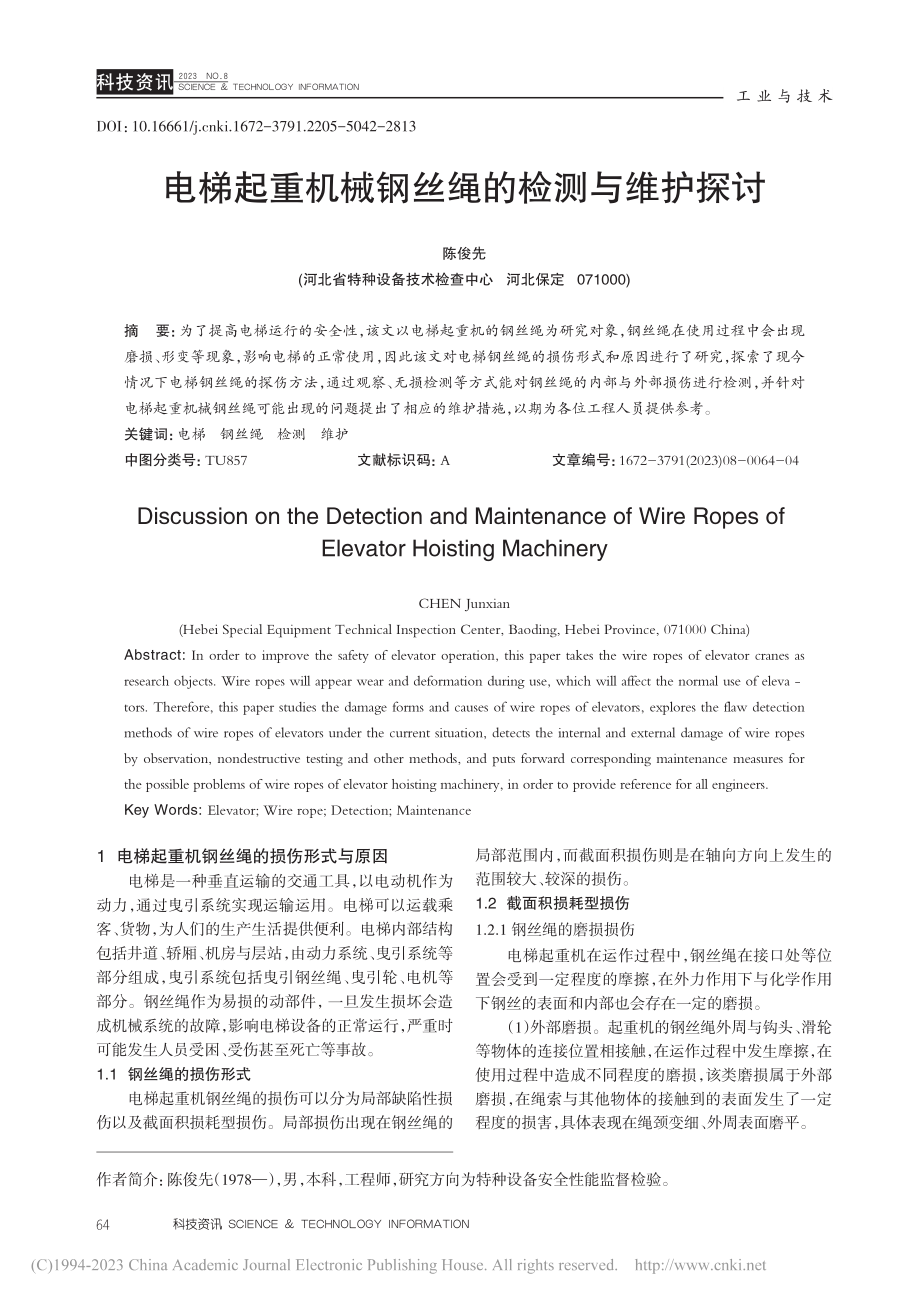 电梯起重机械钢丝绳的检测与维护探讨_陈俊先.pdf_第1页