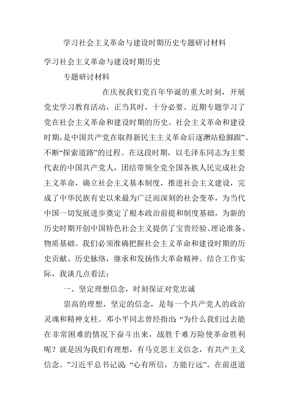 学习社会主义革命与建设时期历史专题研讨材料.docx_第1页