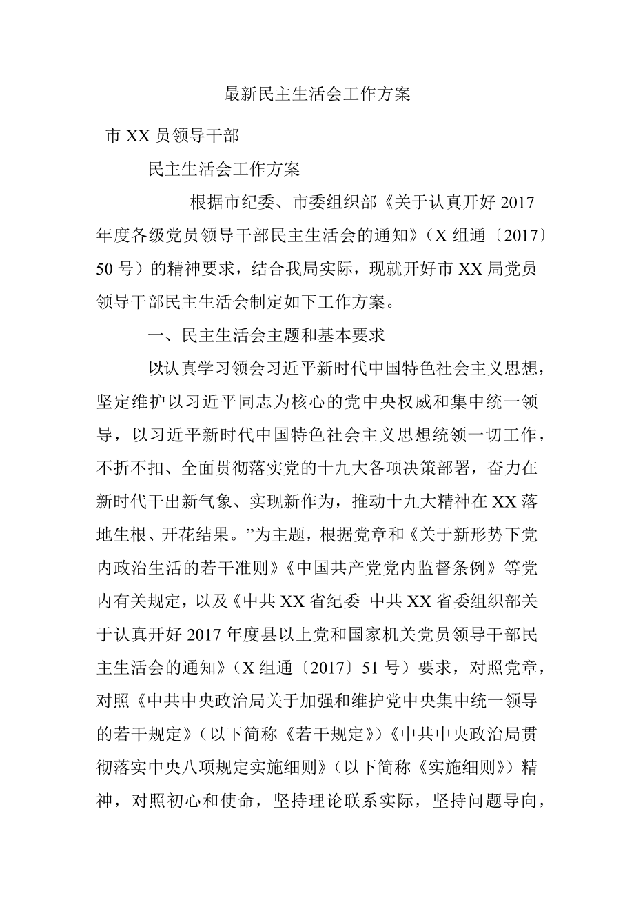 最新民主生活会工作方案.docx_第1页