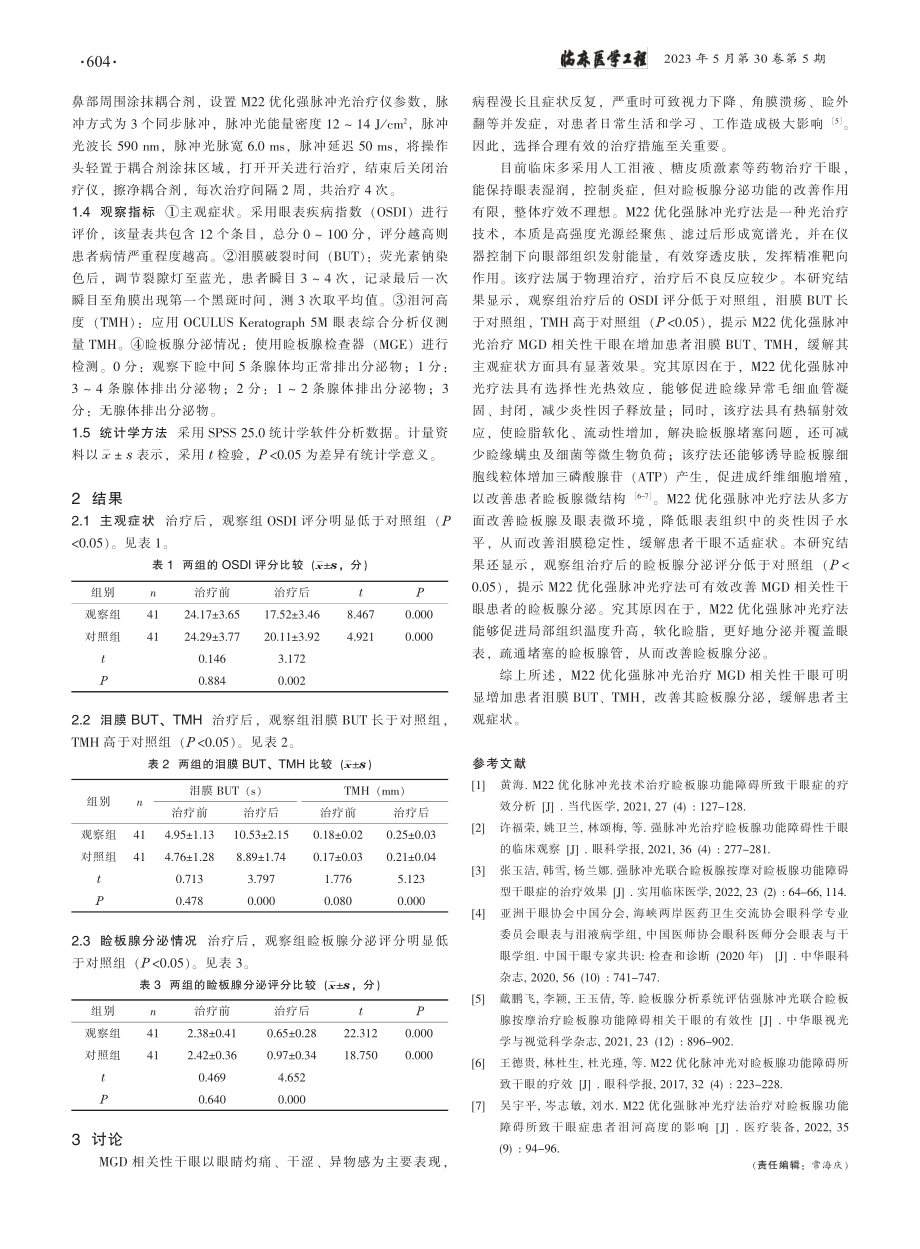 M22优化强脉冲光治疗睑板...碍相关性干眼患者的效果观察_秦晓艳.pdf_第2页