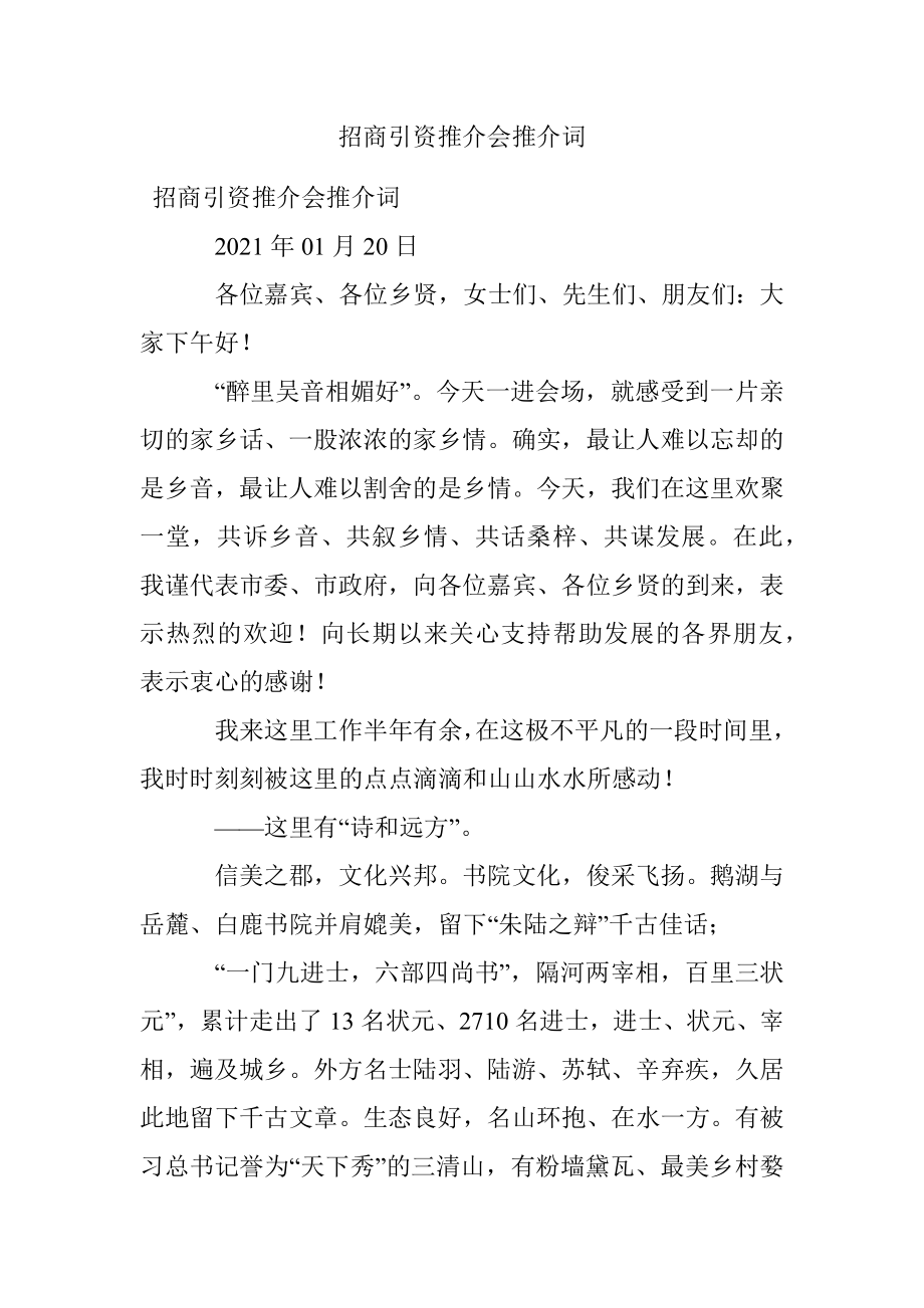 招商引资推介会推介词.docx_第1页