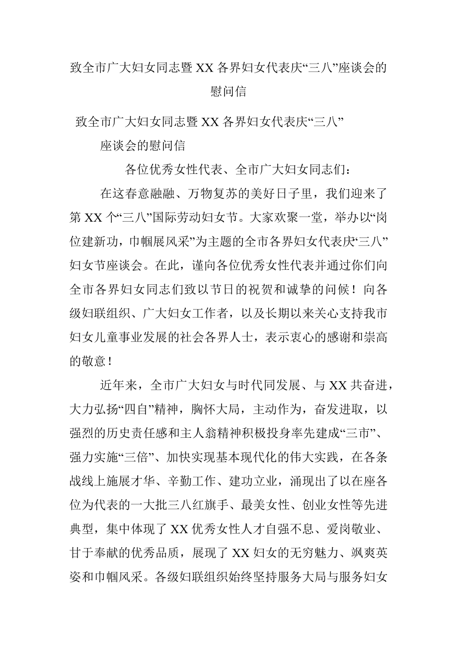 致全市广大妇女同志暨XX各界妇女代表庆“三八”座谈会的慰问信.docx_第1页