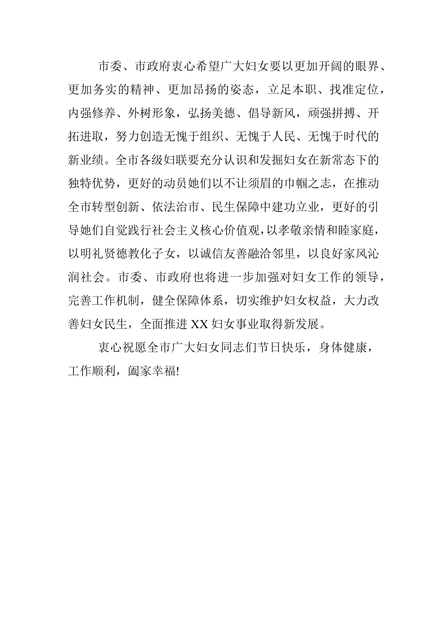 致全市广大妇女同志暨XX各界妇女代表庆“三八”座谈会的慰问信.docx_第3页