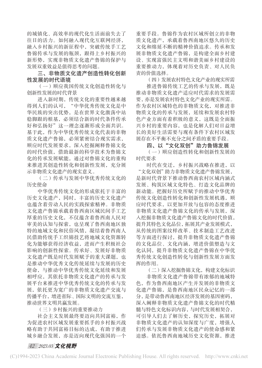 非物质文化遗产视域下鲁锦创造性转化创新性发展路径研究_陈冬颖.pdf_第2页