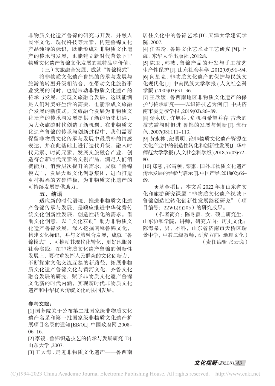 非物质文化遗产视域下鲁锦创造性转化创新性发展路径研究_陈冬颖.pdf_第3页