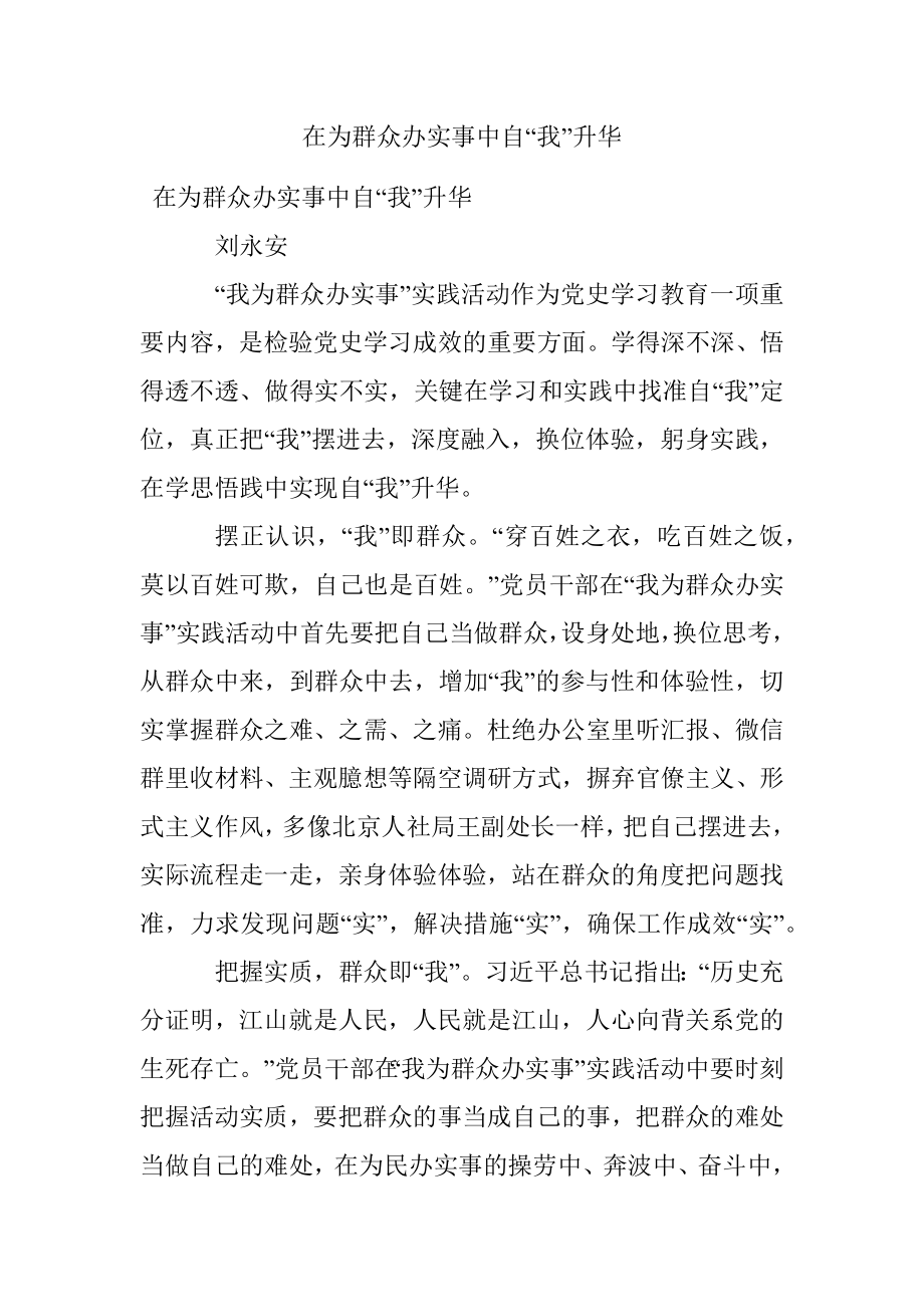 在为群众办实事中自“我”升华.docx_第1页