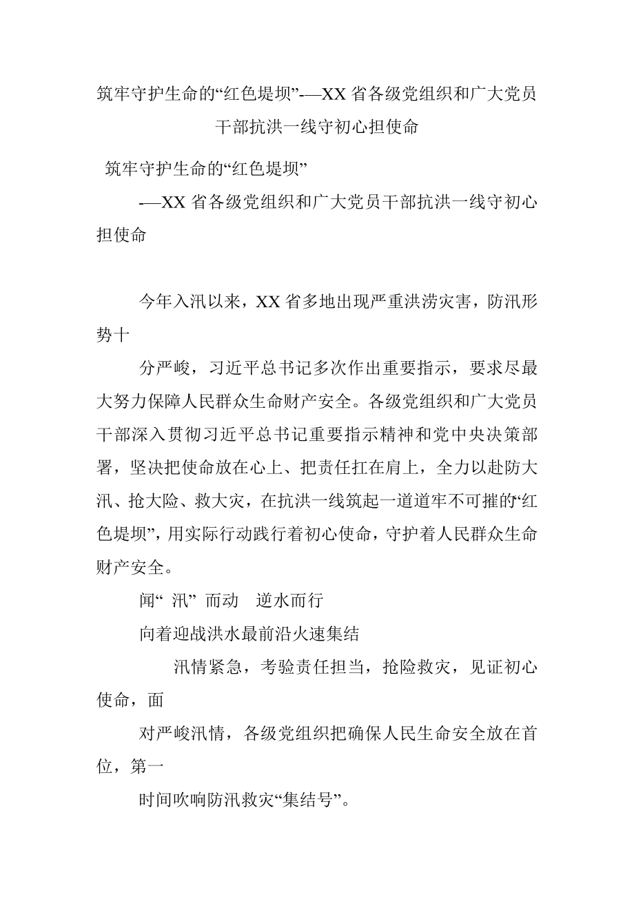 筑牢守护生命的“红色堤坝”-—XX省各级党组织和广大党员干部抗洪一线守初心担使命.docx_第1页