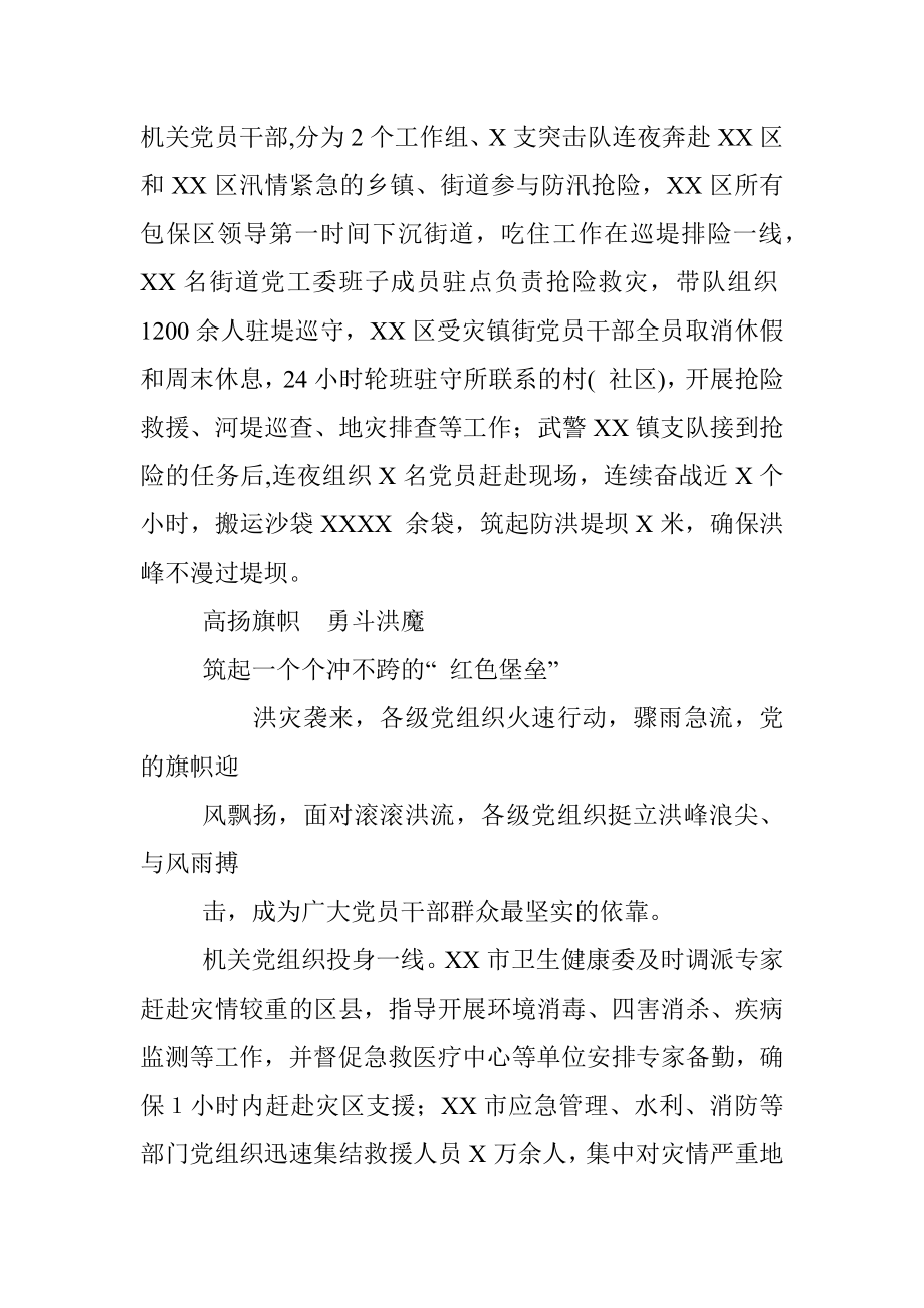 筑牢守护生命的“红色堤坝”-—XX省各级党组织和广大党员干部抗洪一线守初心担使命.docx_第3页