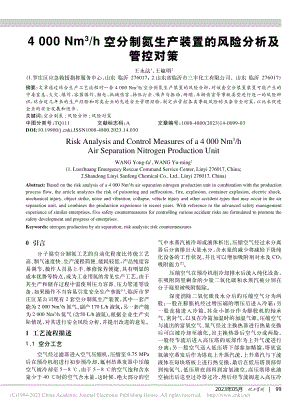 4000_Nm-3_h空分...产装置的风险分析及管控对策_王永法.pdf