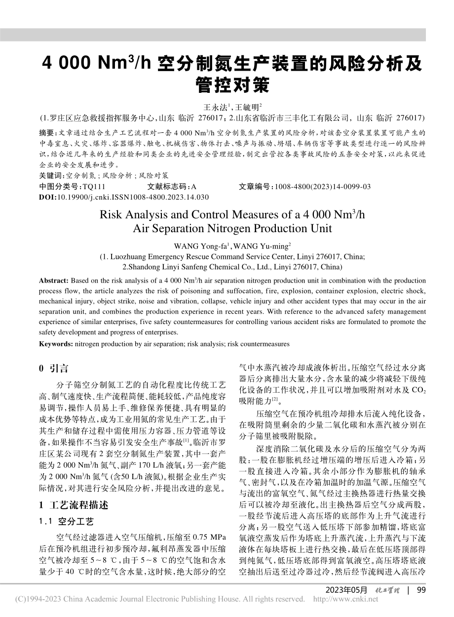 4000_Nm-3_h空分...产装置的风险分析及管控对策_王永法.pdf_第1页