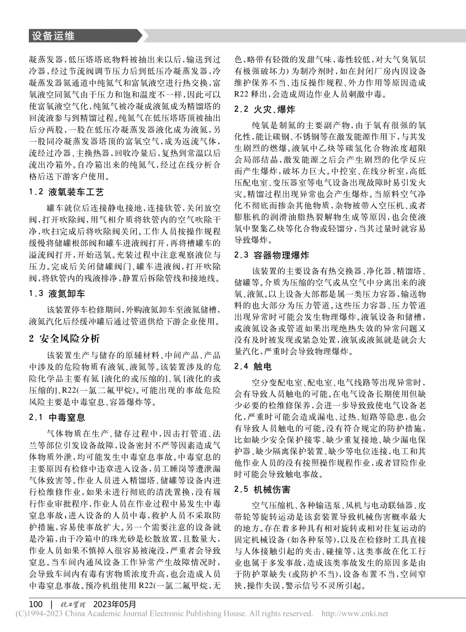 4000_Nm-3_h空分...产装置的风险分析及管控对策_王永法.pdf_第2页