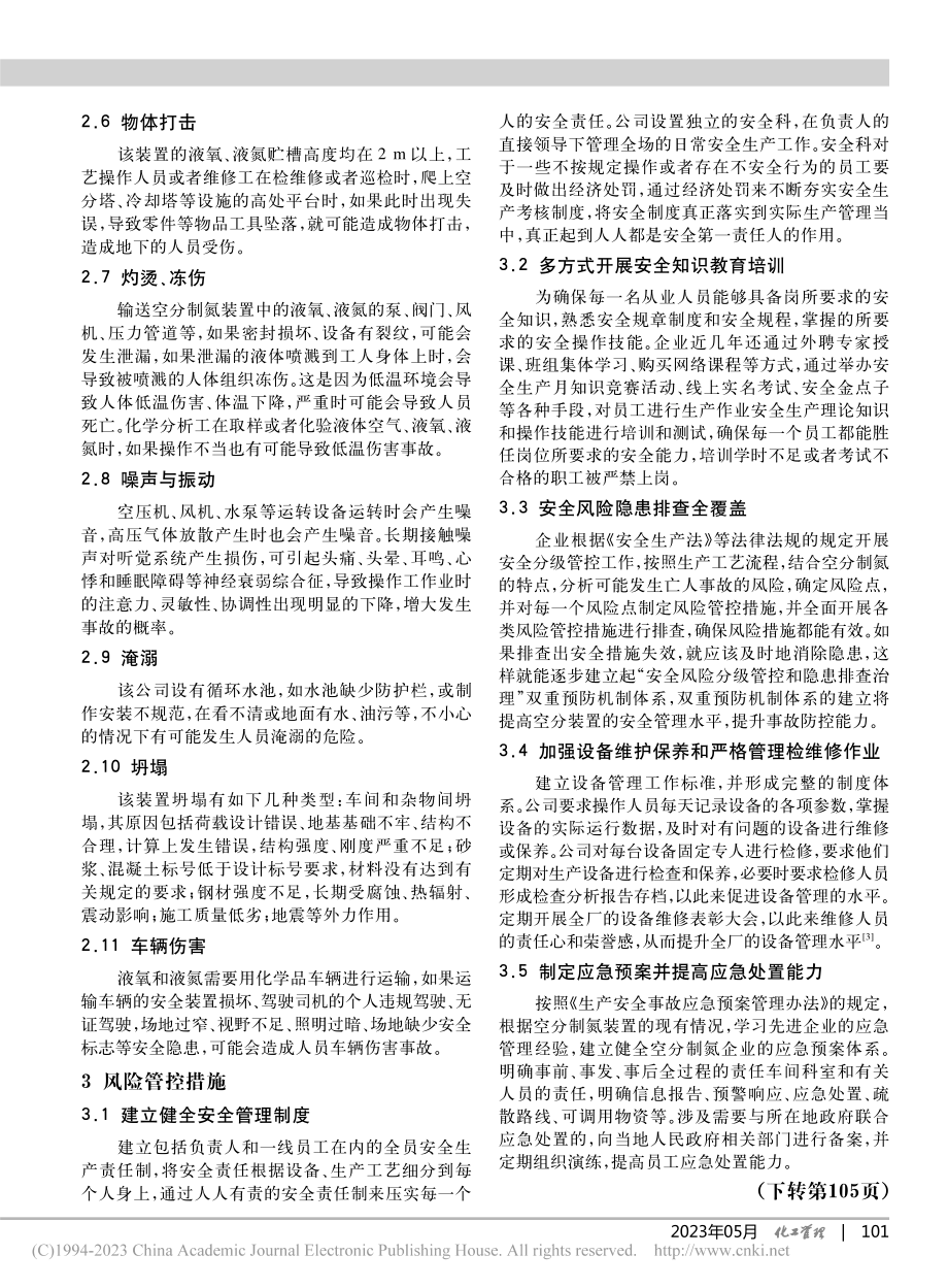 4000_Nm-3_h空分...产装置的风险分析及管控对策_王永法.pdf_第3页