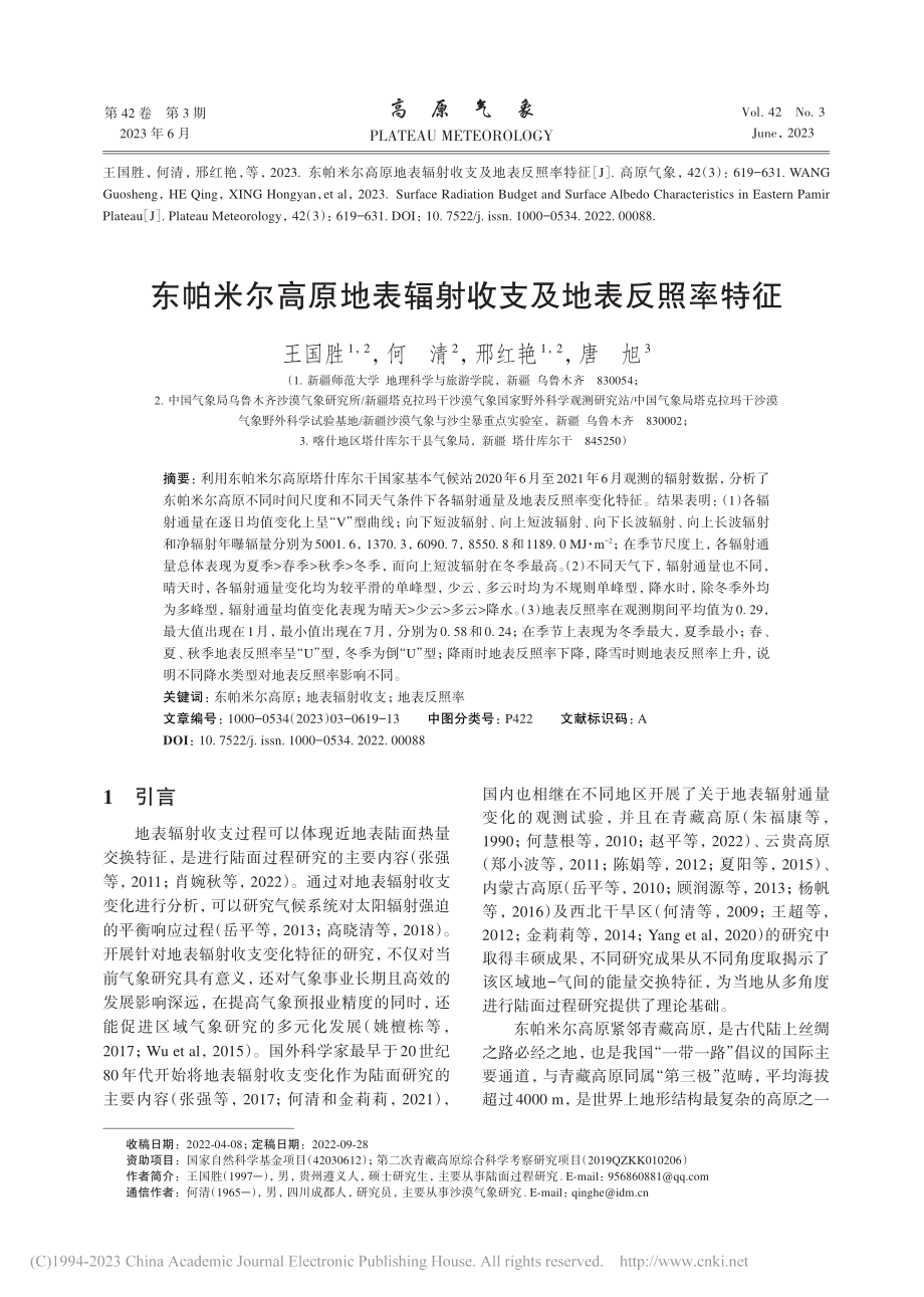 东帕米尔高原地表辐射收支及地表反照率特征_王国胜.pdf_第1页