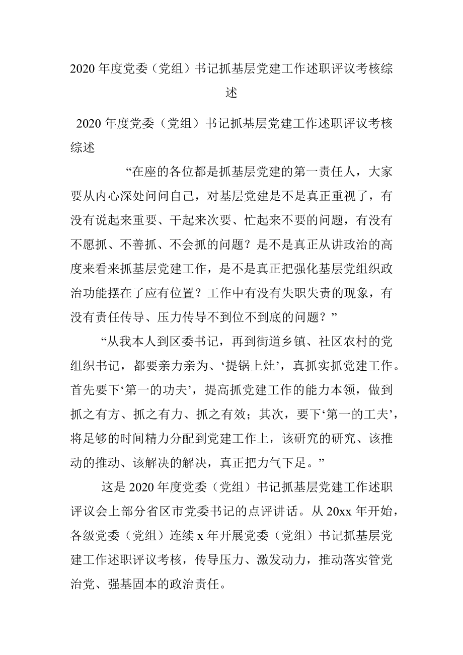 2020年度党委（党组）书记抓基层党建工作述职评议考核综述.docx_第1页