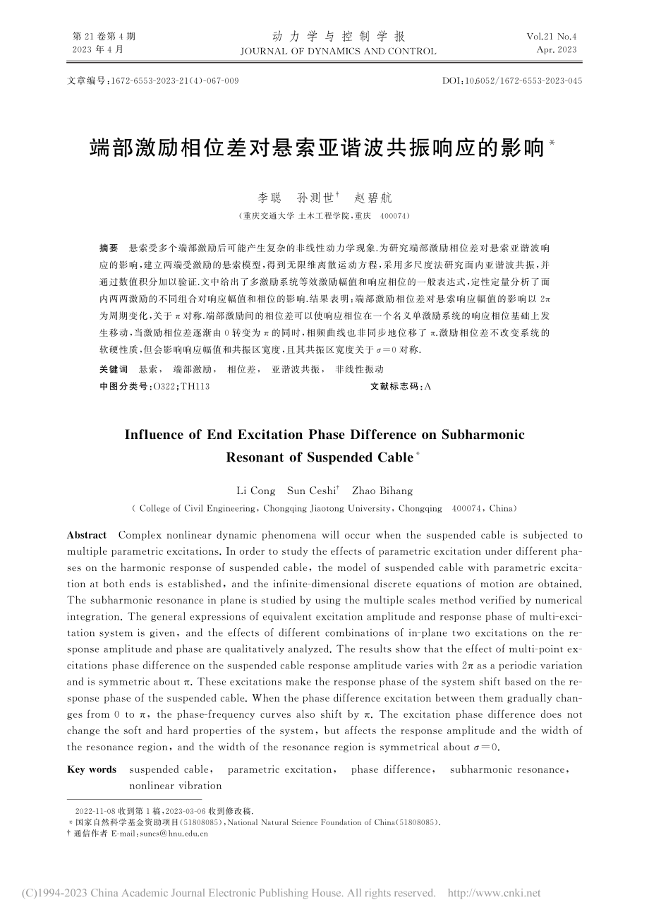 端部激励相位差对悬索亚谐波共振响应的影响_李聪.pdf_第1页