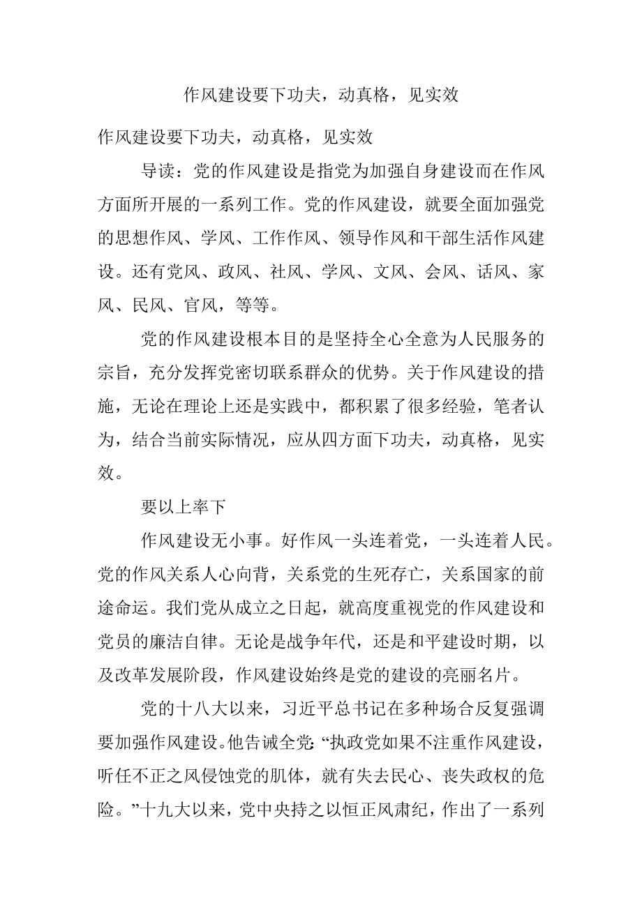 作风建设要下功夫动真格见实效.docx_第1页