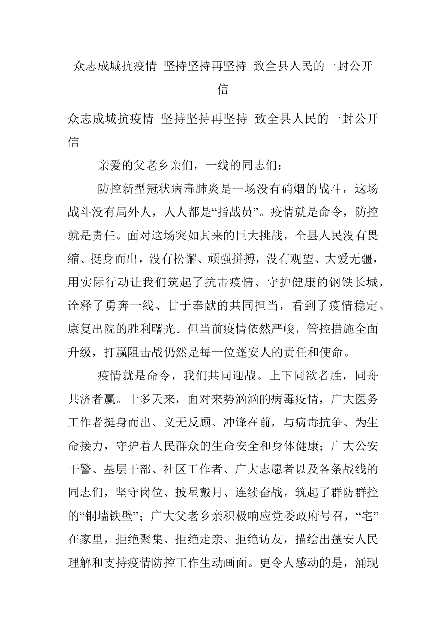 众志成城抗疫情 坚持坚持再坚持 致全县人民的一封公开信.docx_第1页