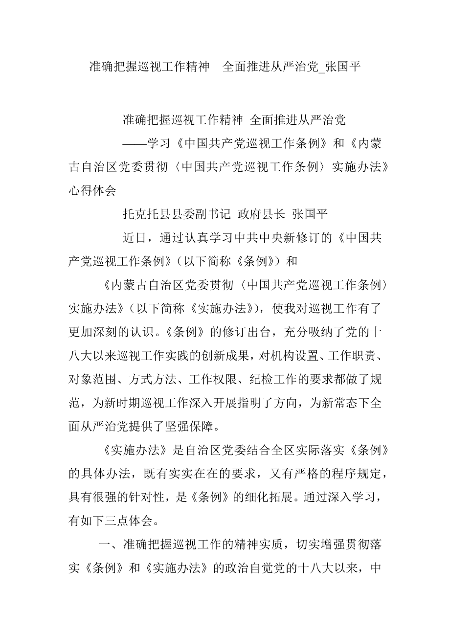 准确把握巡视工作精神全面推进从严治党_张国平.docx_第1页