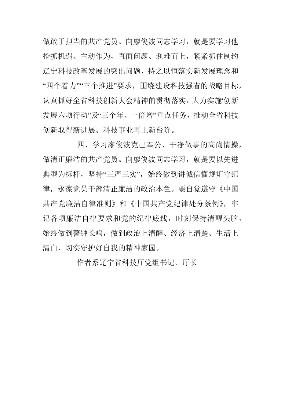 做廖俊波式的“四讲四有”党员.docx_第2页