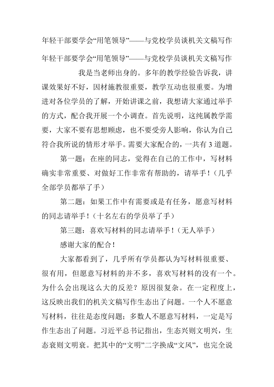 年轻干部要学会“用笔领导”——与党校学员谈机关文稿写作.docx_第1页