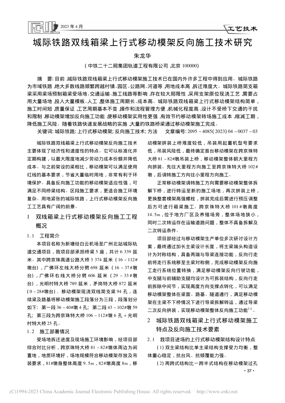 城际铁路双线箱梁上行式移动模架反向施工技术研究_朱龙华.pdf_第1页