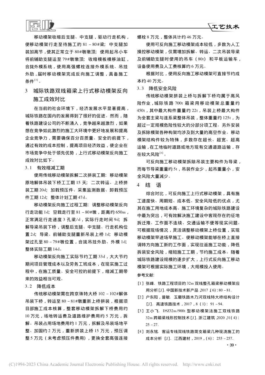 城际铁路双线箱梁上行式移动模架反向施工技术研究_朱龙华.pdf_第3页