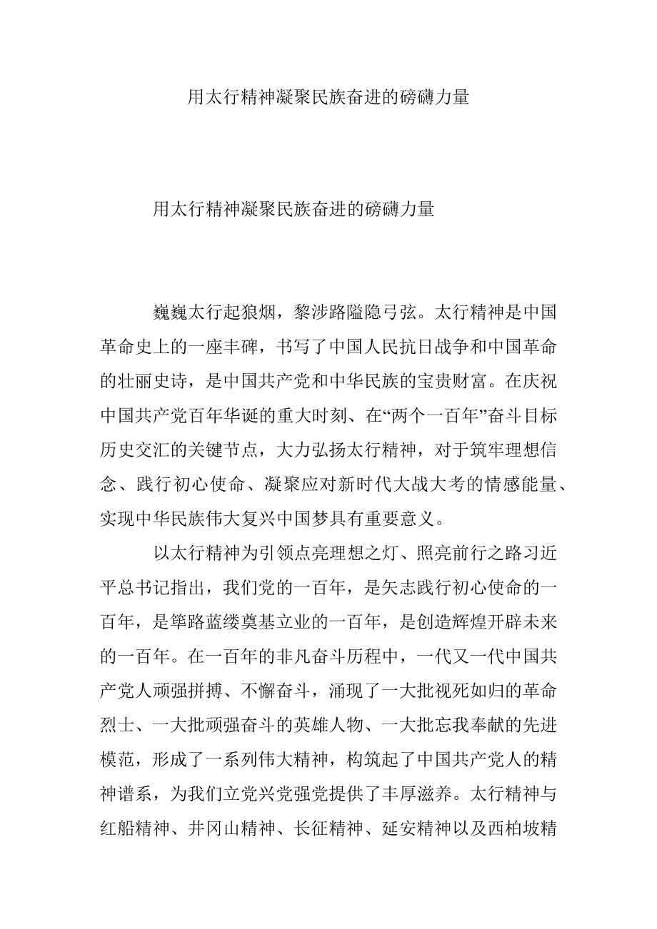 用太行精神凝聚民族奋进的磅礴力量.docx_第1页