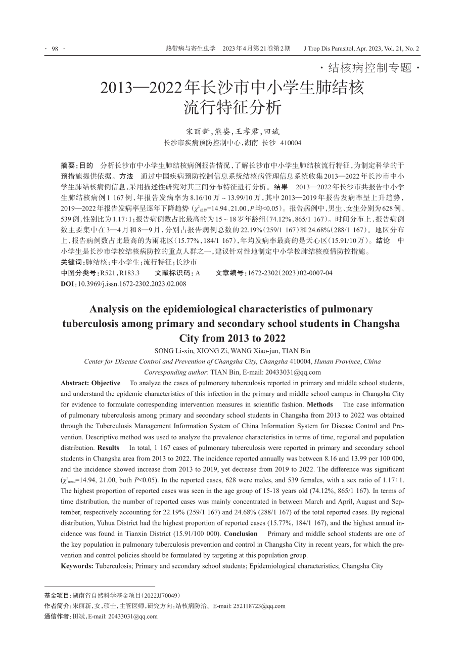 2013—2022年长沙市中小学生肺结核流行特征分析_宋丽新.pdf_第1页