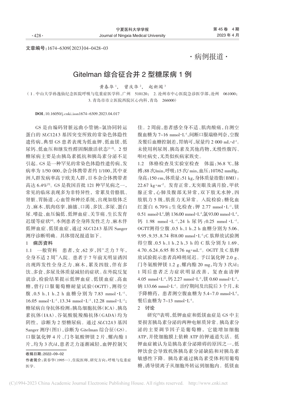 Gitelman综合征合并2型糖尿病1例_黄春华.pdf_第1页