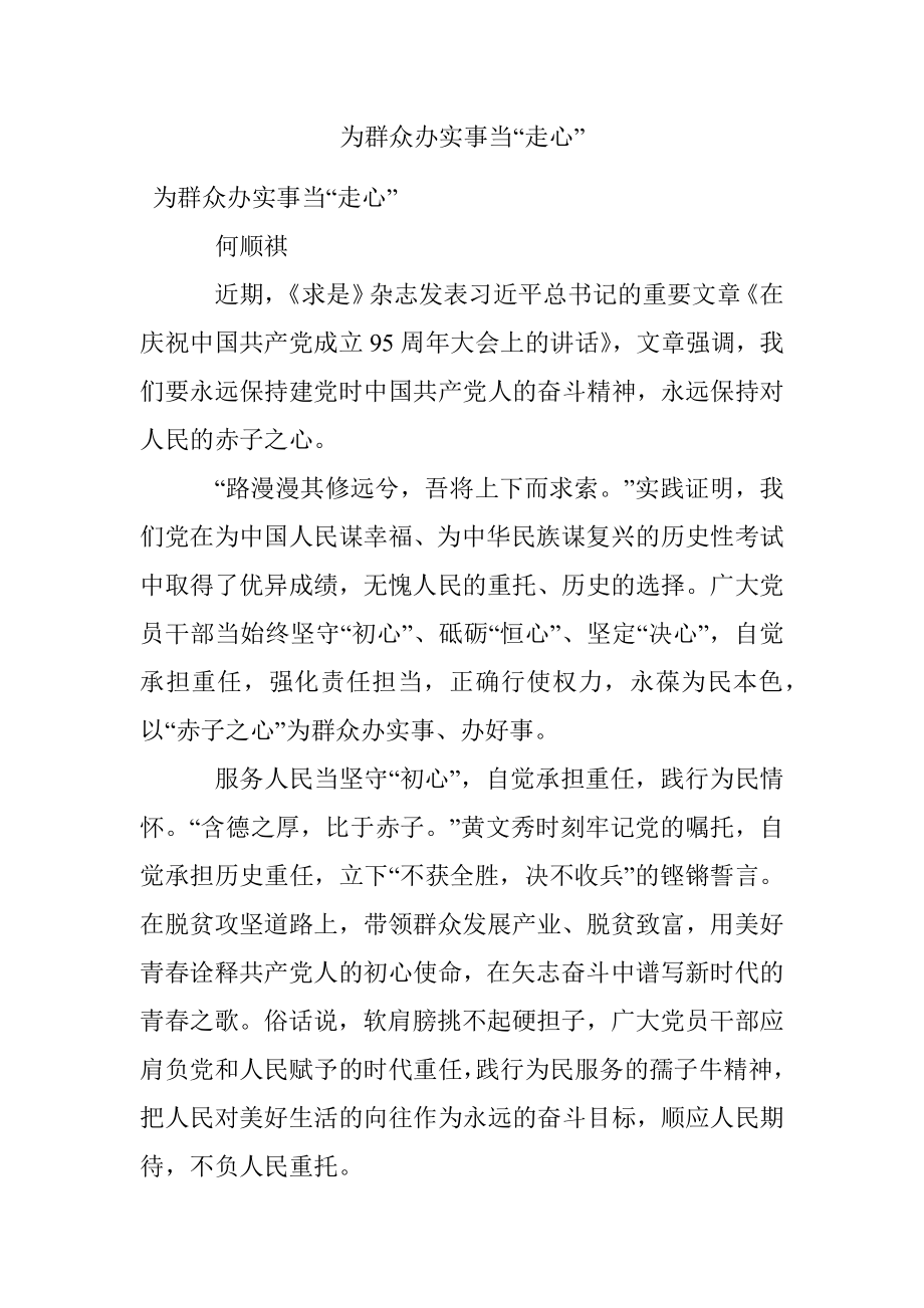 为群众办实事当“走心”.docx_第1页