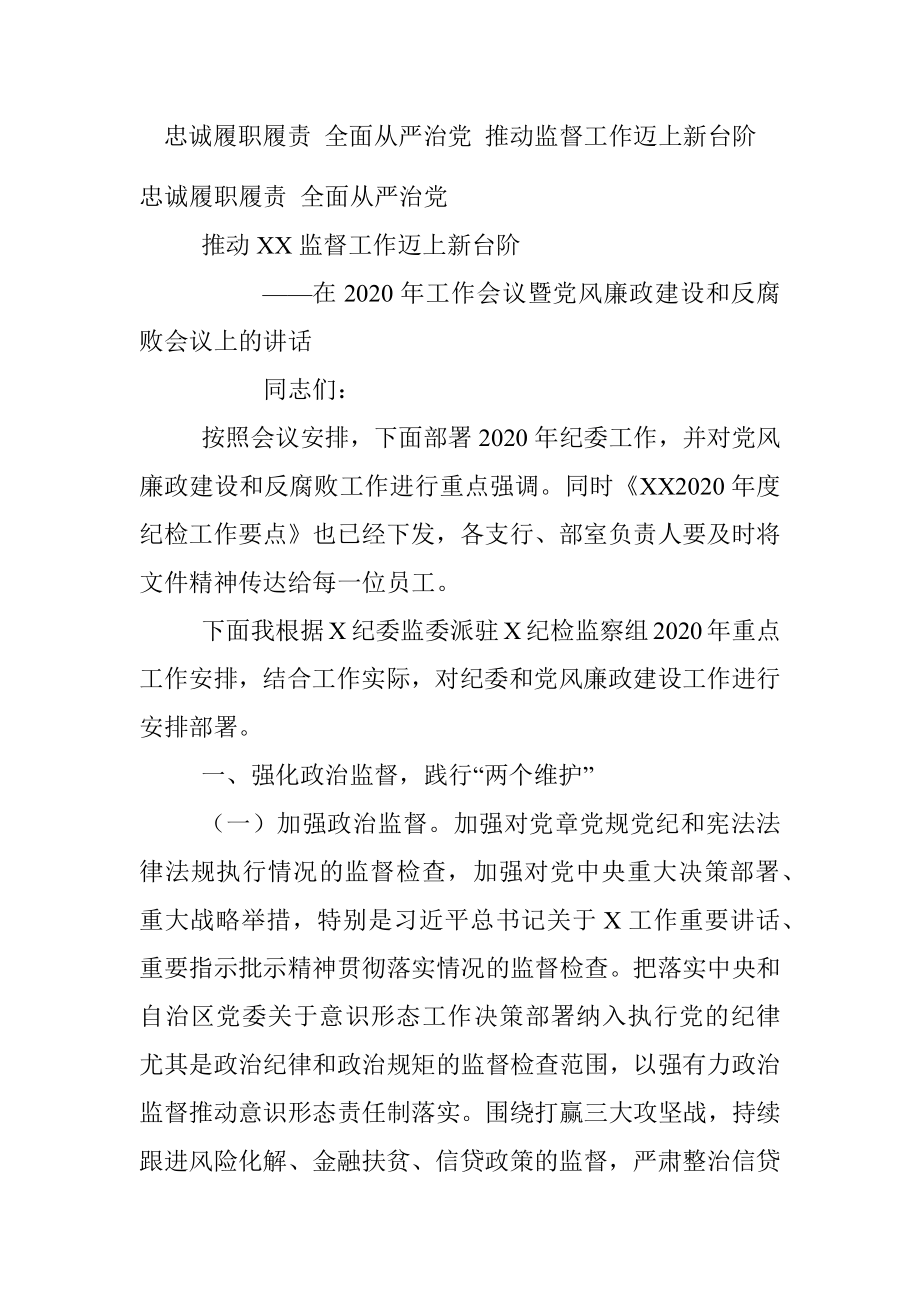 忠诚履职履责 全面从严治党 推动监督工作迈上新台阶.docx_第1页