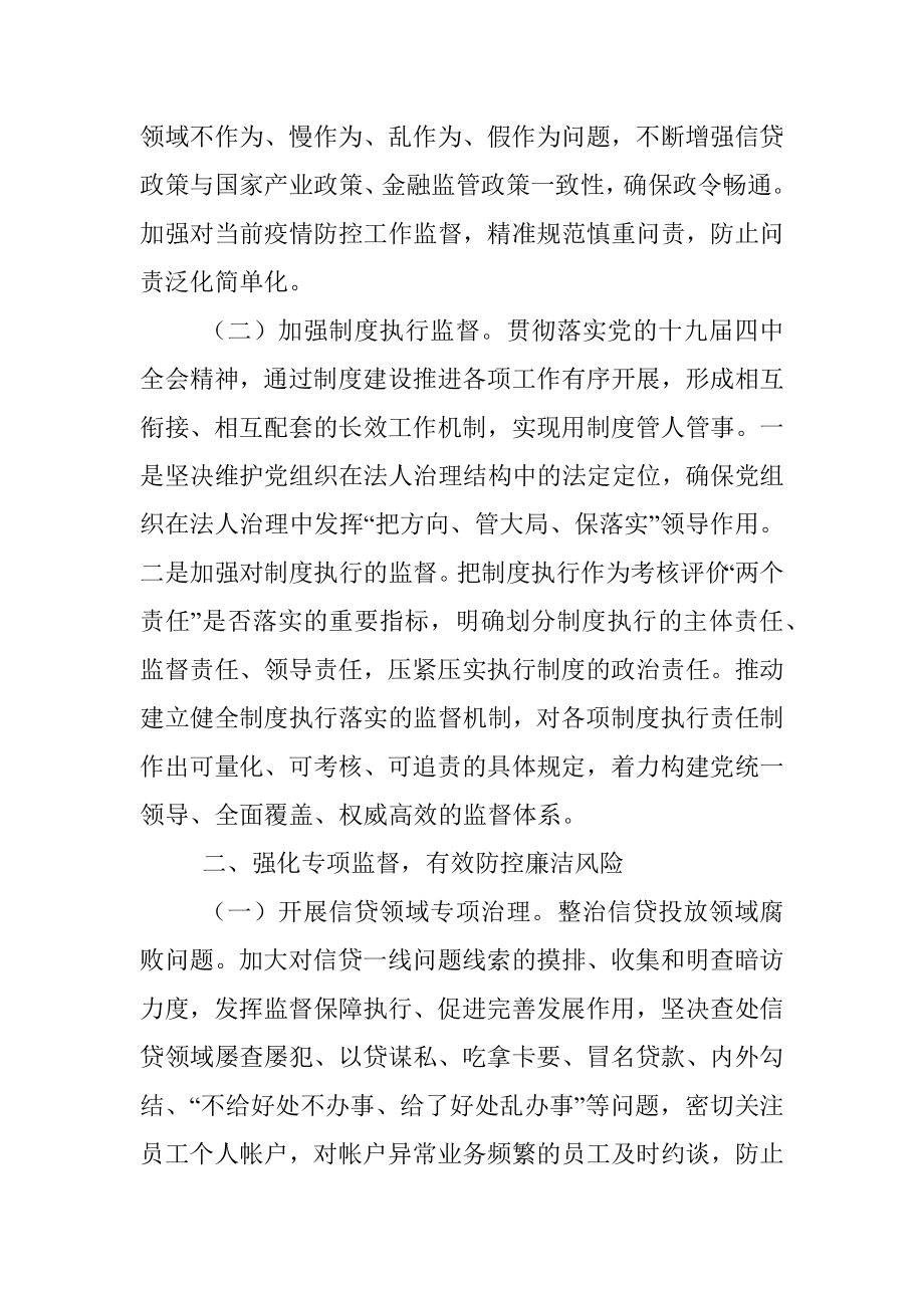 忠诚履职履责 全面从严治党 推动监督工作迈上新台阶.docx_第2页