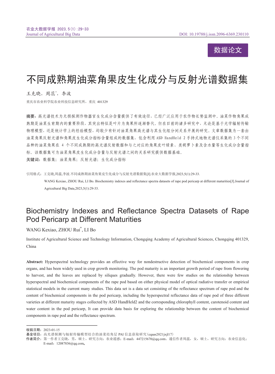 不同成熟期油菜角果皮生化成分与反射光谱数据集_王克晓.pdf_第1页