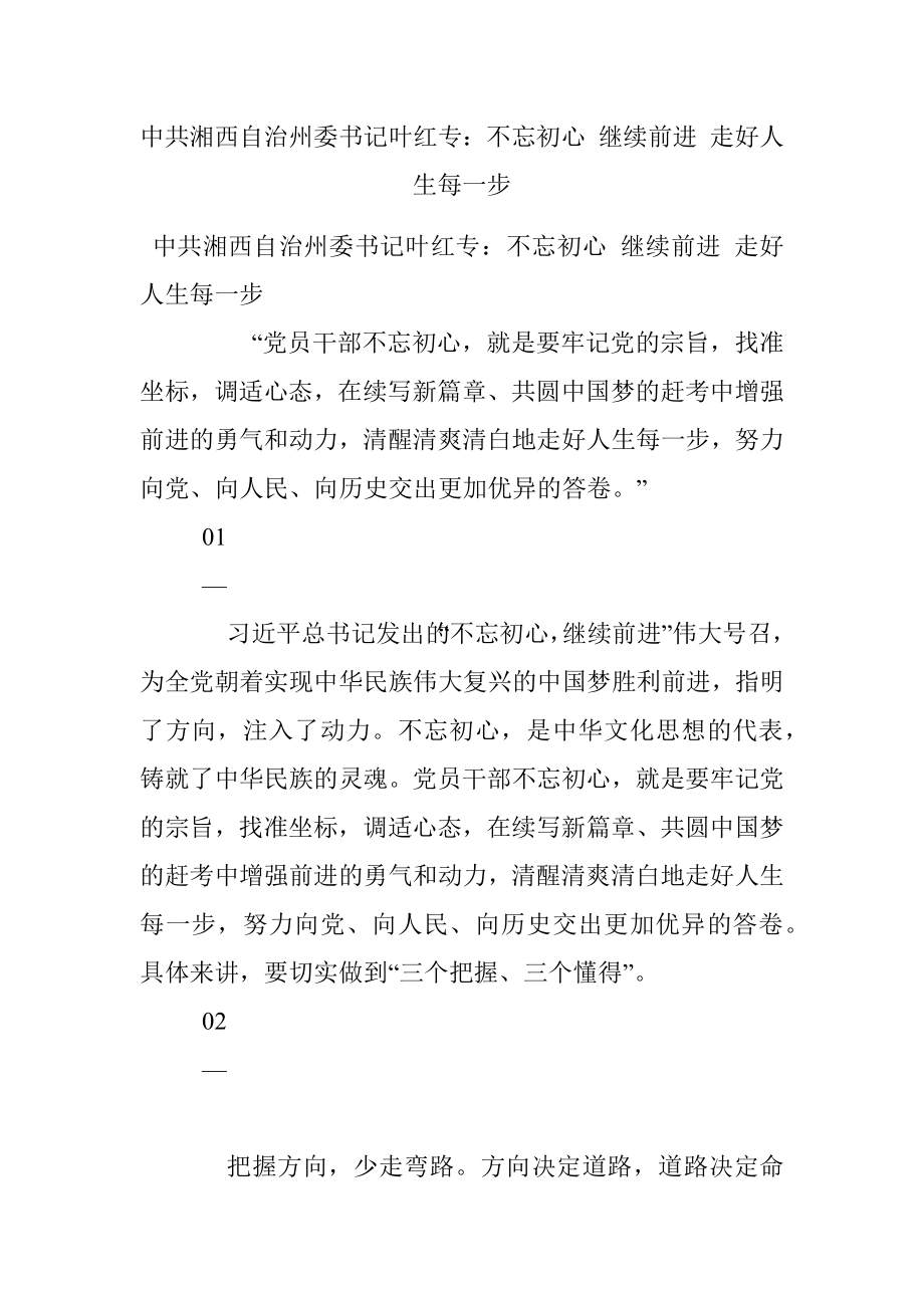 中共湘西自治州委书记叶红专：不忘初心 继续前进 走好人生每一步.docx_第1页