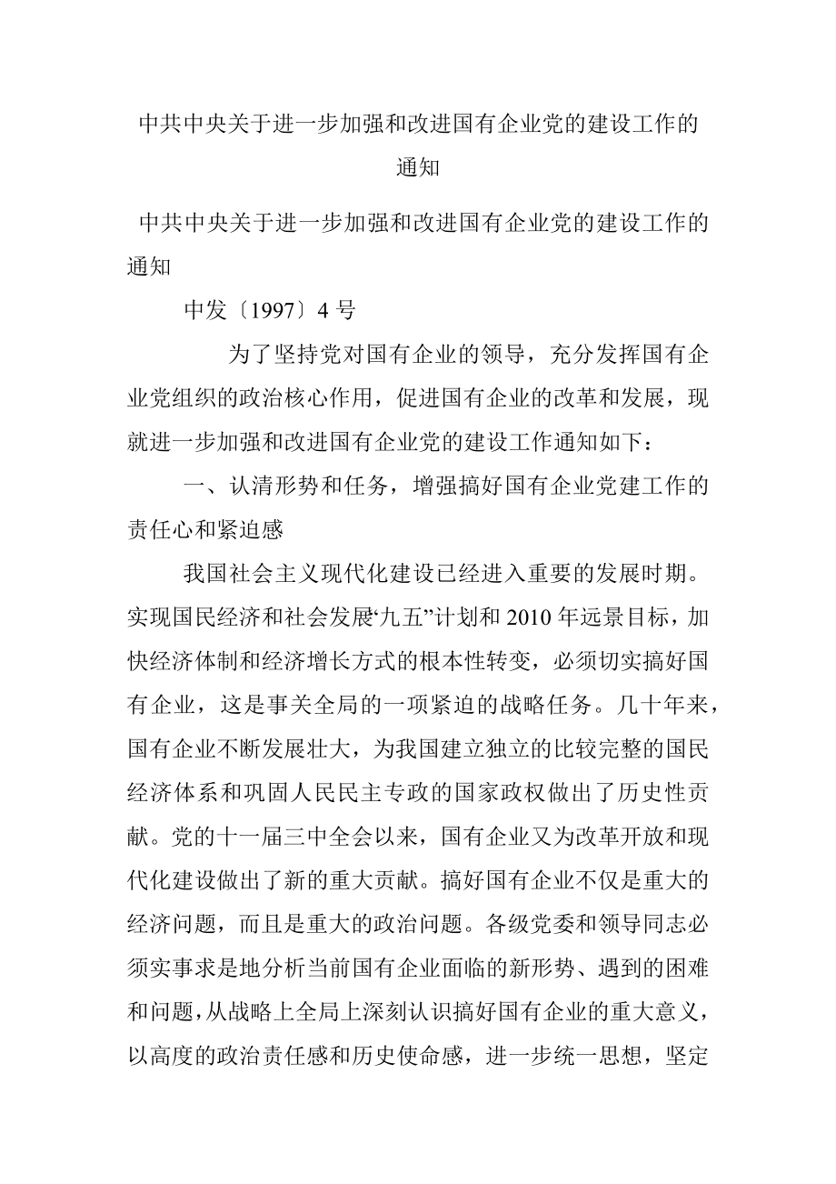 中共中央关于进一步加强和改进国有企业党的建设工作的通知.docx_第1页