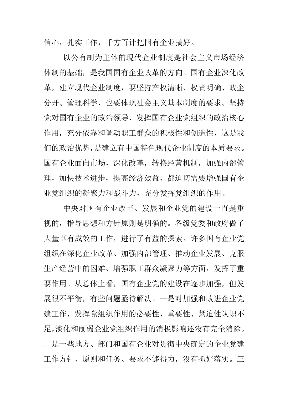 中共中央关于进一步加强和改进国有企业党的建设工作的通知.docx_第2页