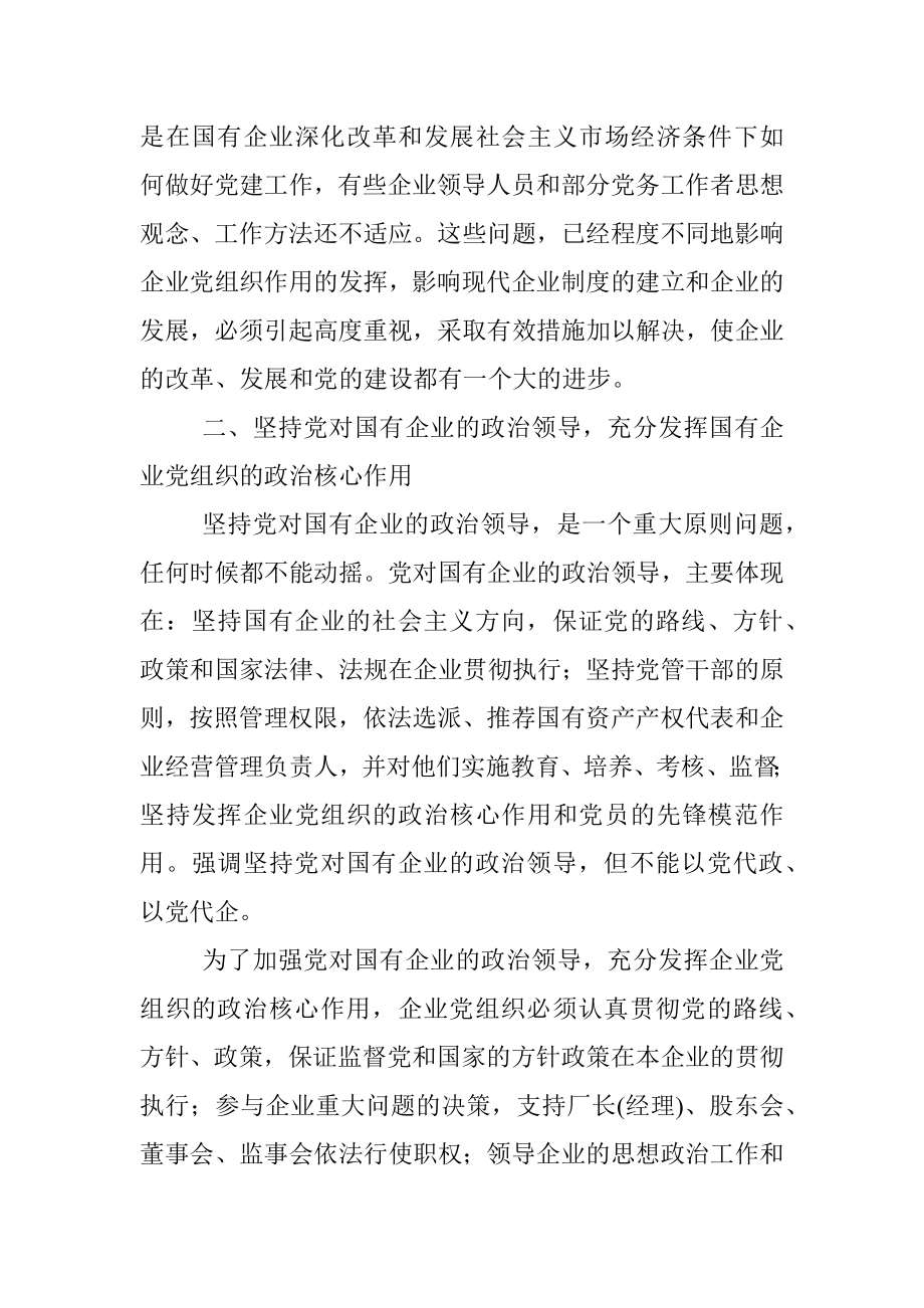 中共中央关于进一步加强和改进国有企业党的建设工作的通知.docx_第3页