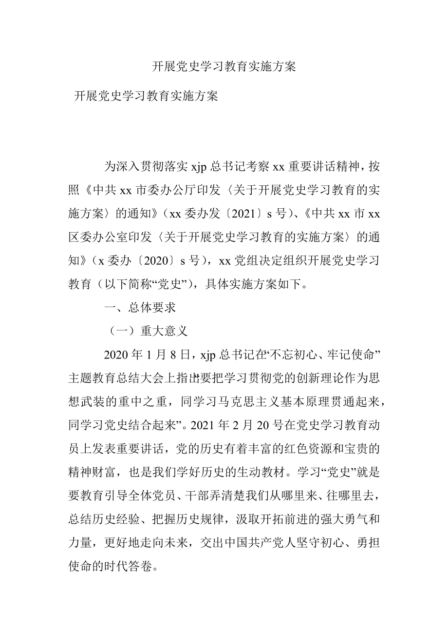 开展党史学习教育实施方案.docx_第1页