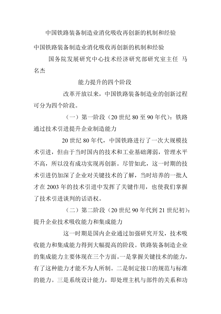 中国铁路装备制造业消化吸收再创新的机制和经验.docx_第1页