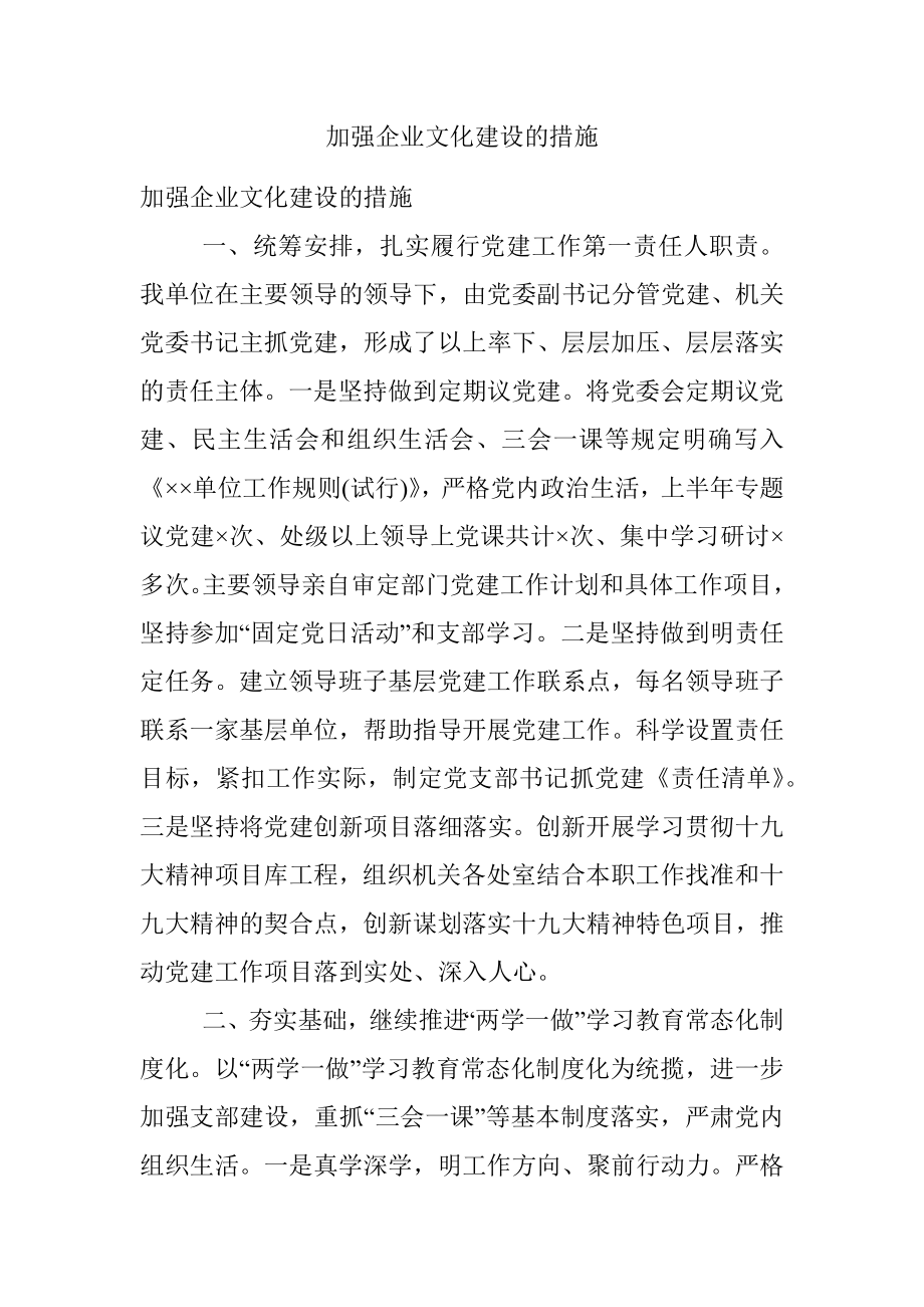 加强企业文化建设的措施.docx_第1页