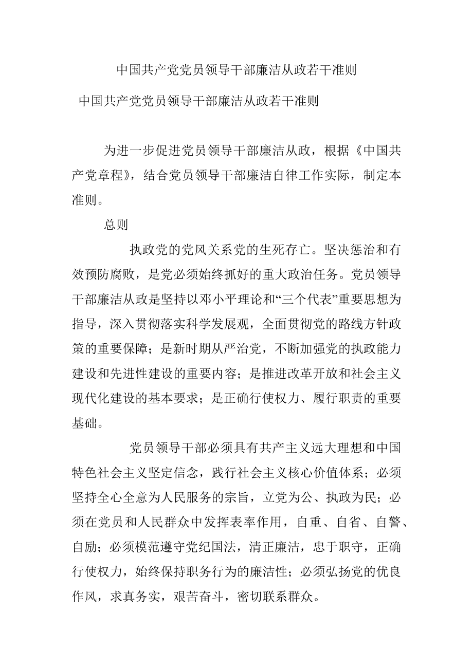 中国共产党党员领导干部廉洁从政若干准则 .docx_第1页