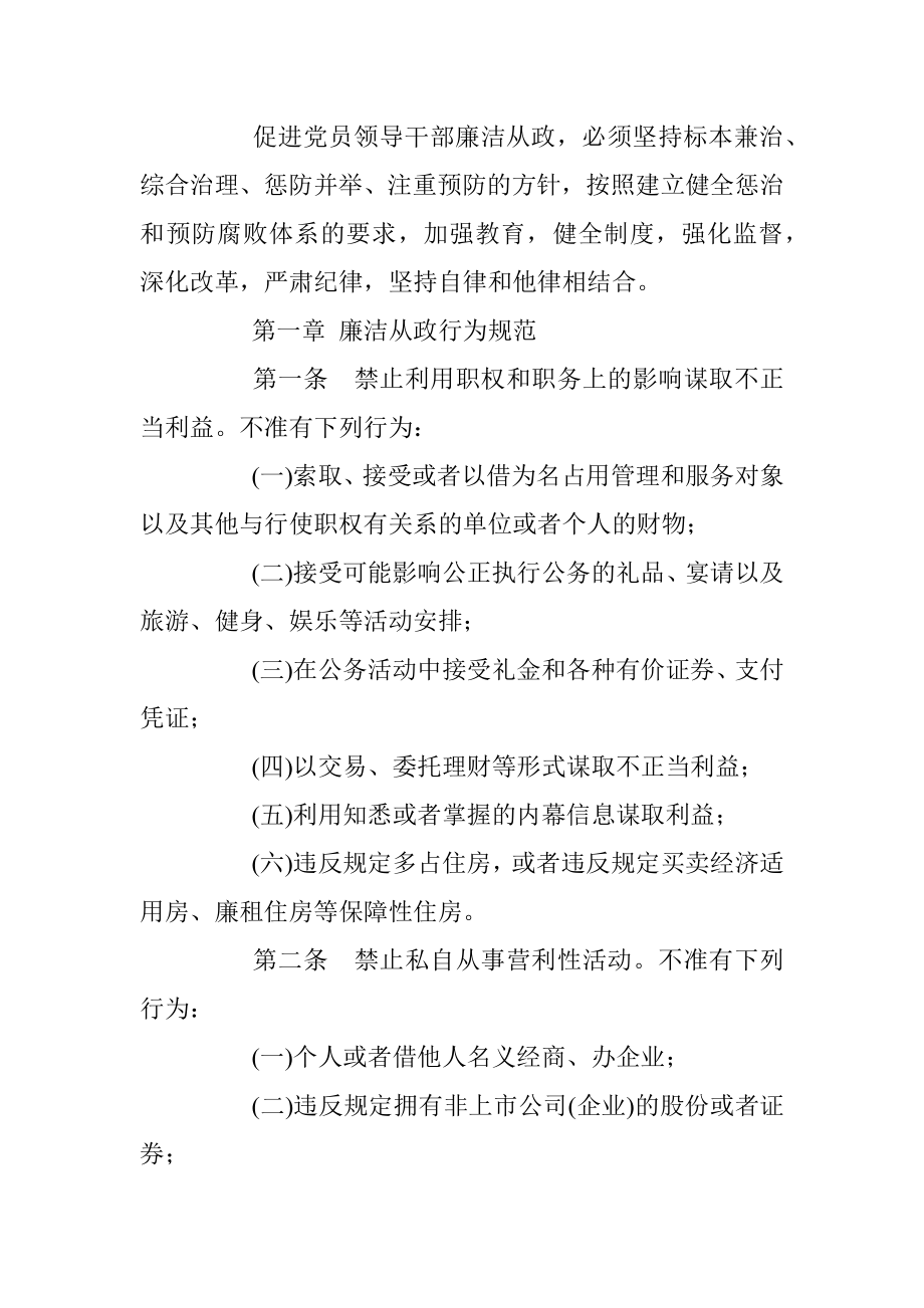 中国共产党党员领导干部廉洁从政若干准则 .docx_第2页