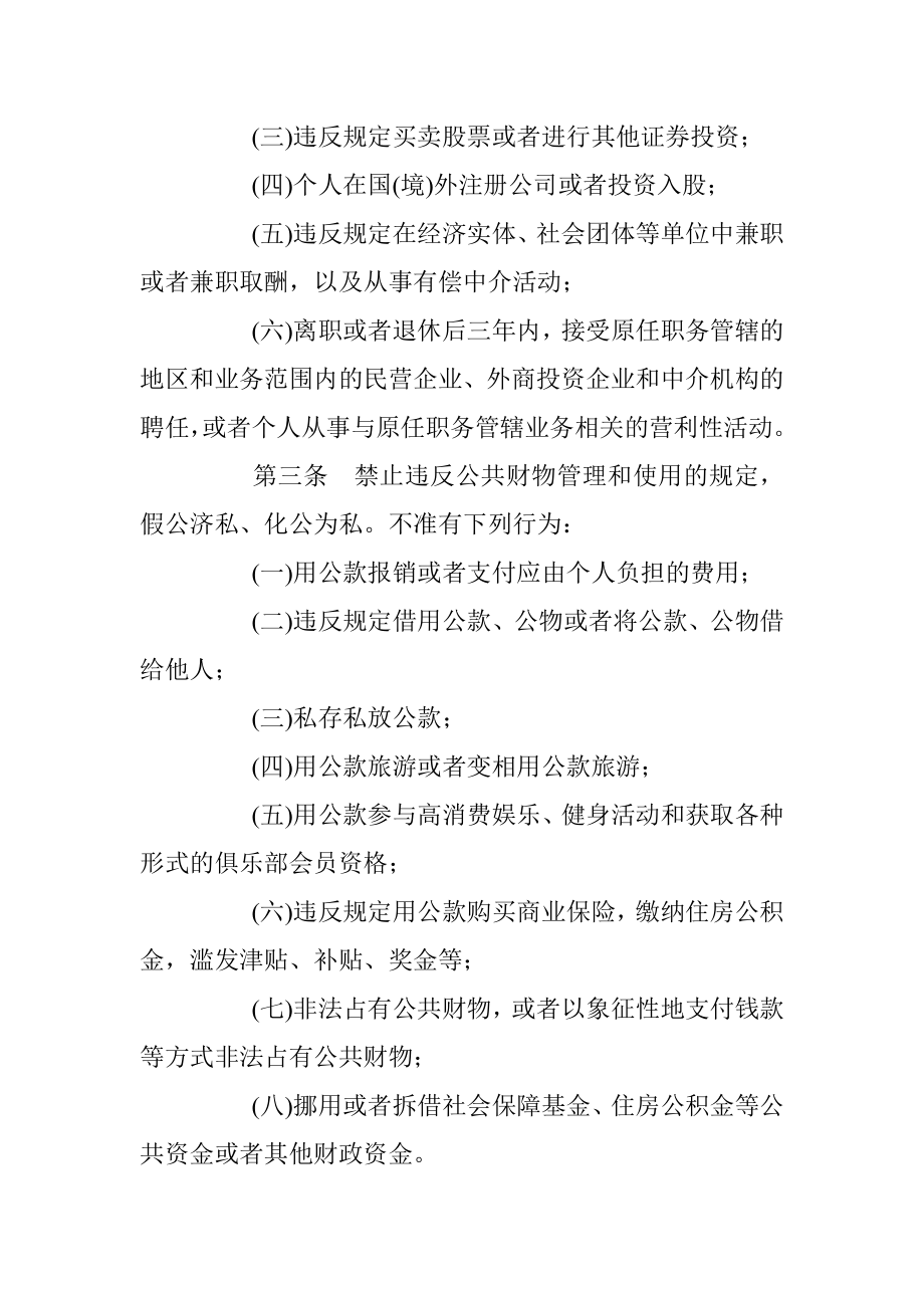 中国共产党党员领导干部廉洁从政若干准则 .docx_第3页