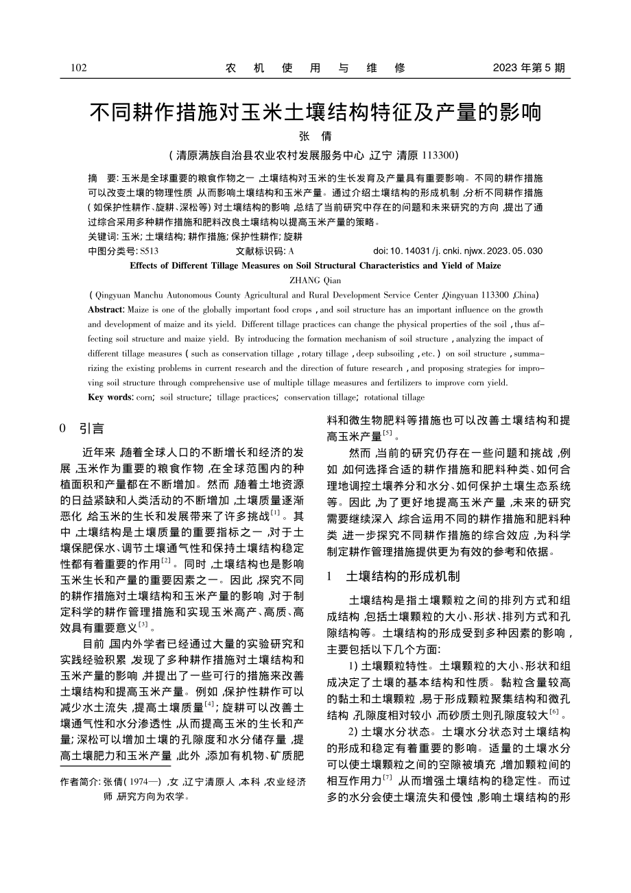 不同耕作措施对玉米土壤结构特征及产量的影响_张倩.pdf_第1页