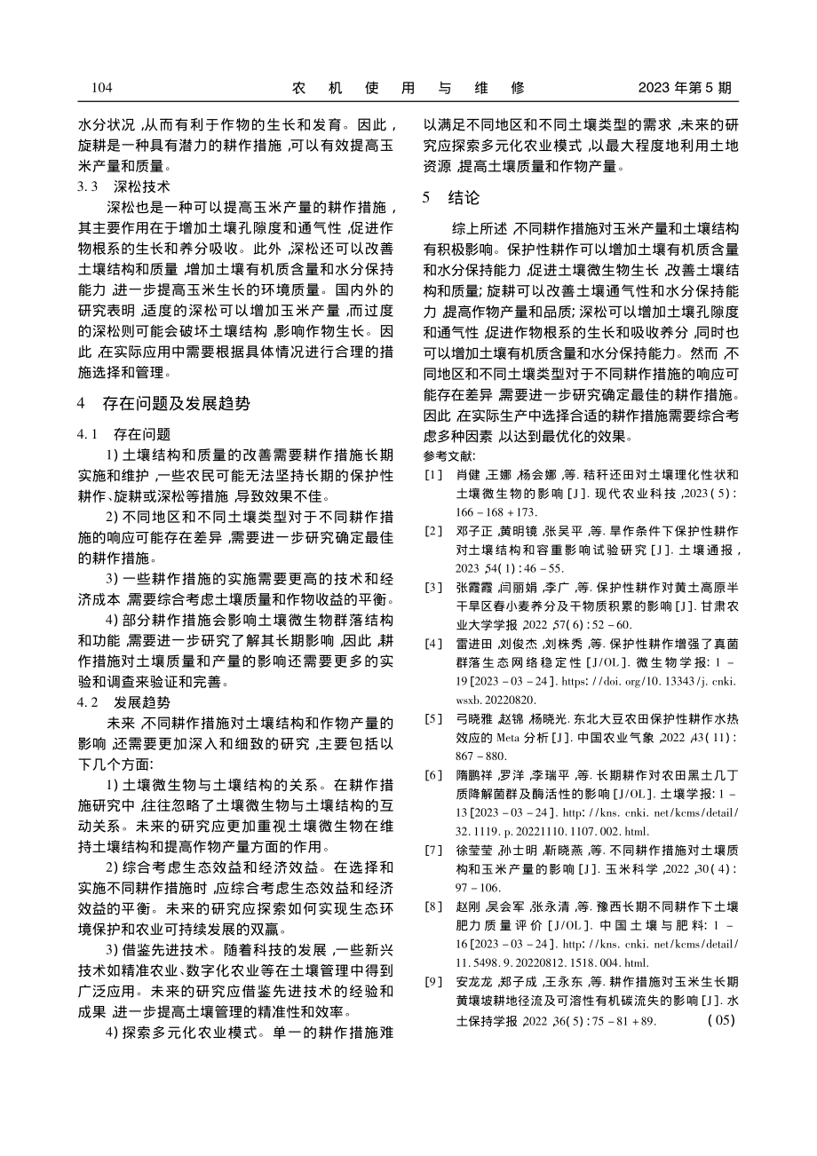 不同耕作措施对玉米土壤结构特征及产量的影响_张倩.pdf_第3页